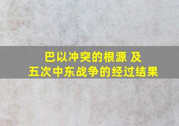 巴以冲突的根源 及 五次中东战争的经过结果